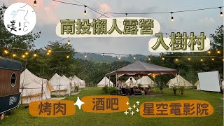 【南投懶人露營】來到入樹村~~有烤肉有酒吧有星空電影院，夠chill啦~