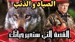 الذئب والصياد: قصة ستغير حياتك تمامًا! 😱 | #قصص_واقعية_بالدارجة_المغربية