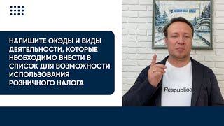 Напишите ОКЭДы и виды деятельности, необходимые для возможности использования Розничного налога