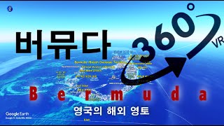 360°(VR) 버뮤다 - 저녁