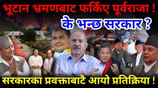 🔴EXCLUSIVE: मोदीपछि पूर्वराजाको भूटान भ्रमण ! के राजसंस्था फर्काउने खेल हुँदैछ ?-Nimkant Pande