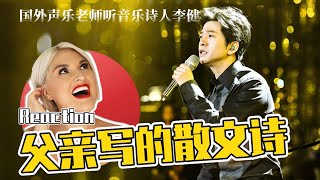 國外聲樂老師點評 李健《父親寫的散文詩》Vocal Coach Reaction to Li Jian - A Father's Poem Live Stage #lijian #李健