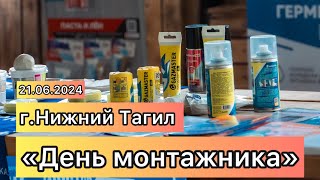 ⚠️Сантехмастер Групп на Дне монтажника в Н.Тагиле ✌️#сантехника #ремонт #diy