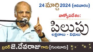 Latest Telugu Christian Message By Bro J.Deva Raju Garu(Guntur)- JNCA VIJAYAWADA.