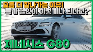 G80 신형인데도 이렇게 특가 할인이 된다고요? 미친 견적은 이렇게!