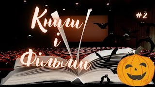 Що почитати в жовтні? Книги та їхні екранізації №2 // Книги і фільми на Гелловін