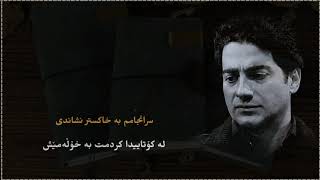 هومایون شجریان ـ humayoun shajarian ـ دەفتەری دڵ ـ بە ژێرنووسی کوردی ـ kurdish subtitle