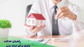 وکیل برای سند زدن