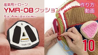 【あみぐるみ 産業用ドローン「YMR-08」クッション】Vol.10.本体仕上げ（裏面〜組み立て）