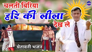 चलती बेरिया हरि की लीला देख ले ।narayan hari ke bhajan ।nemchand hari bhajan