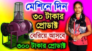 ✅🔥Business Ideas 2024 ll মেশিনে ৩০ টাকার প্রোডাক্ট দিয়ে ৩০০ টাকার প্রোডাক্ট বের করুন ll Business