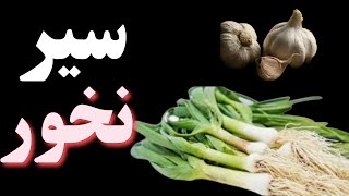 چراباید سیربخوریم خواص وعوارض خوردن سیر