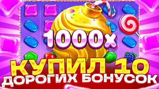 КУПИЛ 10 ДОРОГИХ БОНУСОК ПОЙМАЛ ПОЛЯНУ НА ВКУСНЫЙ ЗАНОС SWEET BONANZA 1000