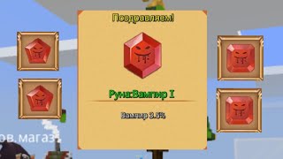 Как  выбить пиявку и вампиризм в бед варсе bed wars Blockman Go блокман го