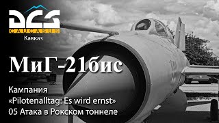 DCS МиГ-21бис Кампания "Pilotenalltag: Es wird ernst" Задание №5 "Атака в Рокском тоннеле"