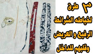 كيفيه خياطه جميع أنواع الشرائط الرفيع والعريض وقلبهم للداخل بطريقه سهله