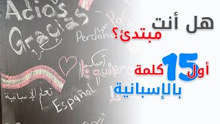 تعلم الإسبانية - أول العبارات و الجمل عليك تعلمها في الاسبانية