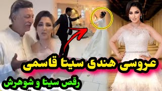 محفل عروسی جدید سیتا قاسمی در هندوستان با مرد هندی/Seeta Qasemi Wedding