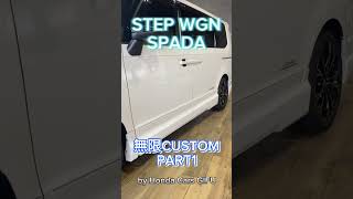 #STEPWGN#ステップワゴン#無限#カスタム#フルエアロ