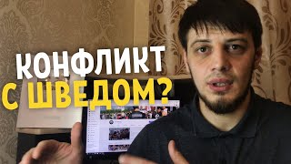 Зелемхан Пулемётчик ответил Шведу!