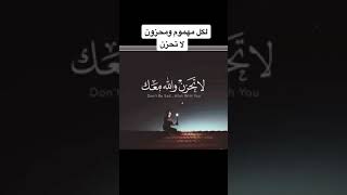 لكل مهموم ومحزون، لا تحزن || الشيخ محمد بن محمدالمختار الشنقيطي