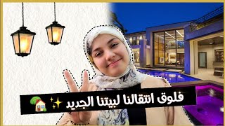 فلوق انتقالنا لبيتنا الجديد ✨🏠|سبب انقطاعي عن اليوتيوب؟!🤔