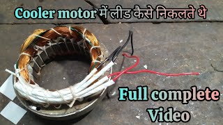 कूलर मोटर में कनेक्शन करना सीखें। लीड कैसे निकलते है । electric solution 1.2