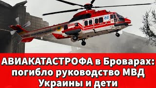 СРОЧНЫЕ НОВОСТИ. АВИАКАТАСТРОФА в Броварах:погибло руководство МВД Украины и дети