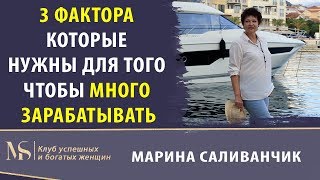 3 фактора, которые нужны для того, чтобы много зарабатывать