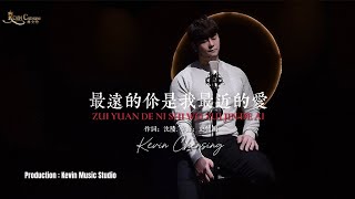 《最远的你是我最近得爱》Zui Yuan De Ni Shi Wo Zui Jin De Ai - Kevin Chensing 林义铠