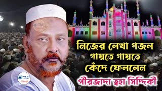 LIVE নিজের লেখা গজল গায়তে গায়তে নিজে কাঁদলেন এবং শ্রোতাকেও কাঁদিয়ে ছাড়লেন পীরজাদা ত্বহা সিদ্দিকী