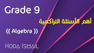 اهم الاسئلة التراكمية | algebra | Grade 9