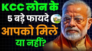 KCC LOAN के साथ मिलते है 5 बड़े फायदे आपको मिले या नहीं | KCC LOAN Ke Fayde | KCC LOAN Kaise le #kcc