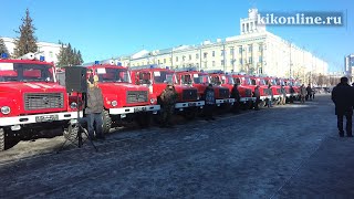 Новые пожарные автомобили для Курганской области