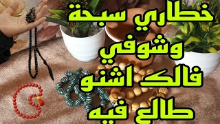 خطاري سبحة وشوفي فالك اشنو طالع فيه  فالك مطرطق دخلي اش كتسناي📿