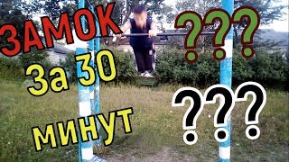 #Затащил 2. Выучил элемент "ЗАМОК" за 30 МИНУТ!?//Замок на турнике.