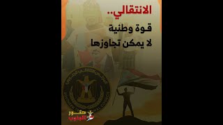 الانتقالي.. قوة وطنية لا يمكن تجاوزها