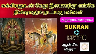 சுக்கிரனுடன் கேது இணைந்து எங்கே நின்றாலும் நடப்பது என்ன? || Sukran+Kethu || N.Narayana Rao