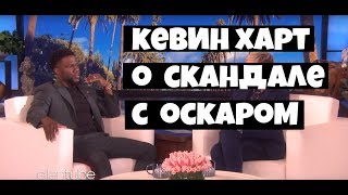 Кевин Харт комментирует скандальную ситуацию с Оскаром 2019