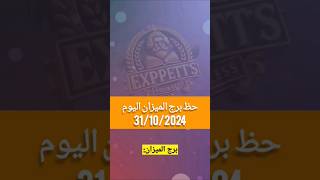 حظ برج الميزان اليوم 31 أكتوبر 2024 #برج_الميزان