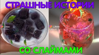 Слаймы + страшные истории