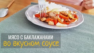 Очень вкусная свинина   баклажанами в соусе из 2 ингредиентов. Asian style.