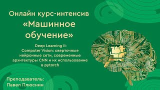 Глубокое обучение II Computer Vision:различные виды сверток, популярные архитектуры сверточных сетей