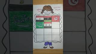 رسمت أعلام الدول العربية كلها💪😁 رسم علم السعودية #رسم #palestine #shortvideo  #السعودية #israel