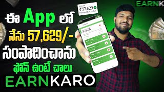 ఈ App నుంచి 1,57629 వచ్చాయి | Earnkaro Payment Proof Telugu |  Earnkaro Affiliate Marketing Withdraw