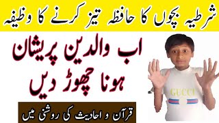 hafiza tez karne ka wazifa || bachon ka hafiza tez kren || Islam Or Quran