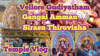 Vellore Gudiyatham Gangai amman sirasu thiruvizha 🙏🙏/Gangai amman temple vlog /KGR SATHYA CREATIONS