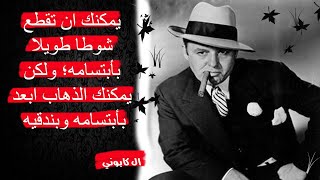 مقتبسات"آل" كابوني |مقولات للتاريخ  Al Capone's Quotes | زعيم مافيا امريكي