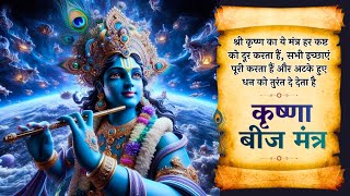 Krishna Beej Mantra For LOVE Wealth Joy & Prosperity | यह मंत्र अत्यधिक लाभ, धन, सौभाग्य देगा |