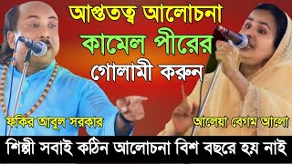 কঠিন আলোচনা ২০ বছরে হয় নাই ফকির আবুে সরকার ও আলেয়া বেগম আলো | Fokir Abul Sorkar Vs Aleya Begum Alo